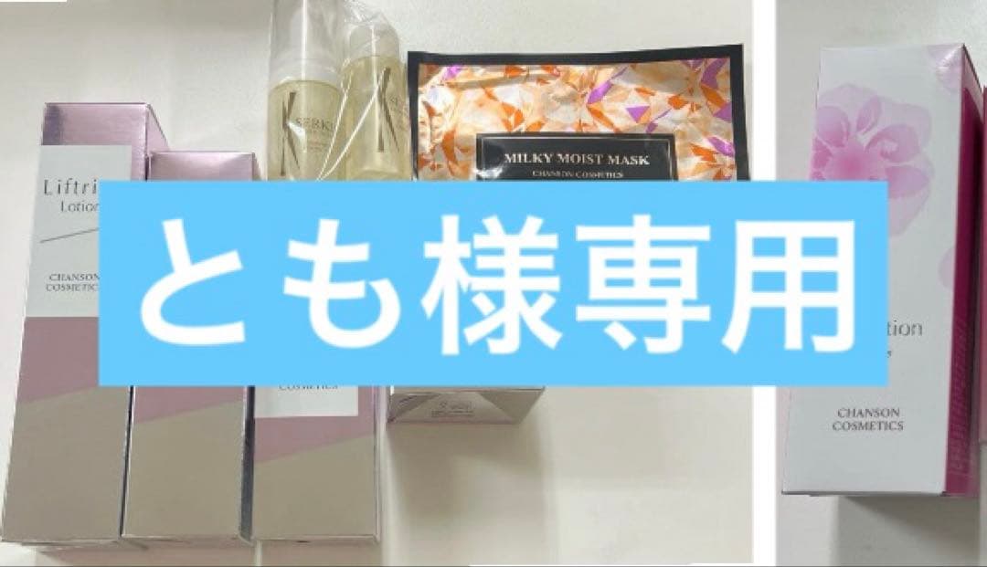 シャンソンリフトライズセット他
