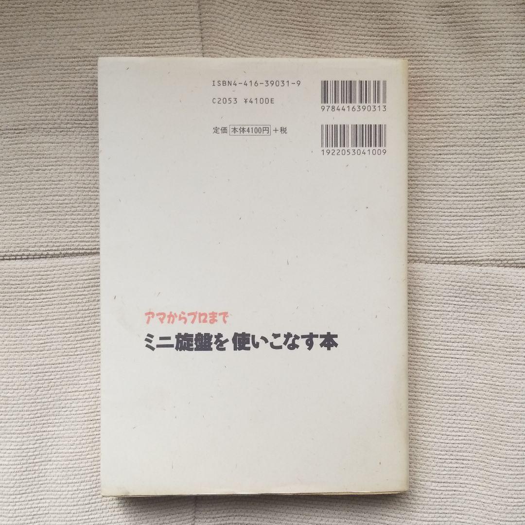 ミニ旋盤を使いこなす本 中古】 アマからプロまでミニ旋盤を使いこなす