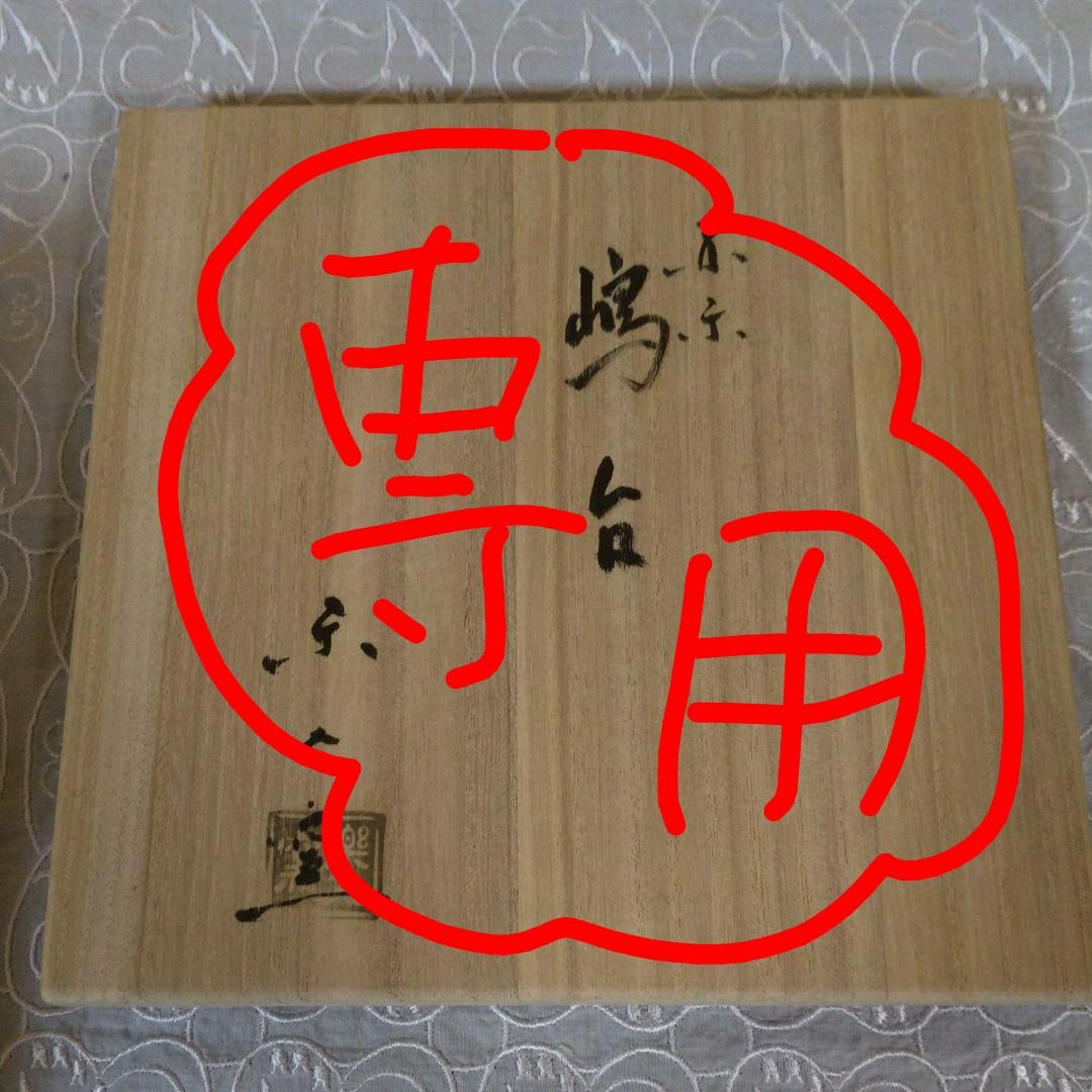 茶道具 真清水蔵六作 雲鶴三嶋 茶碗 桂又三郎 書付(K-YC559)