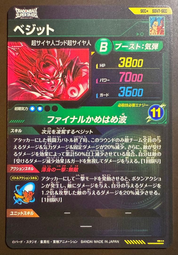 SDV7-SEC ベジット パラレル