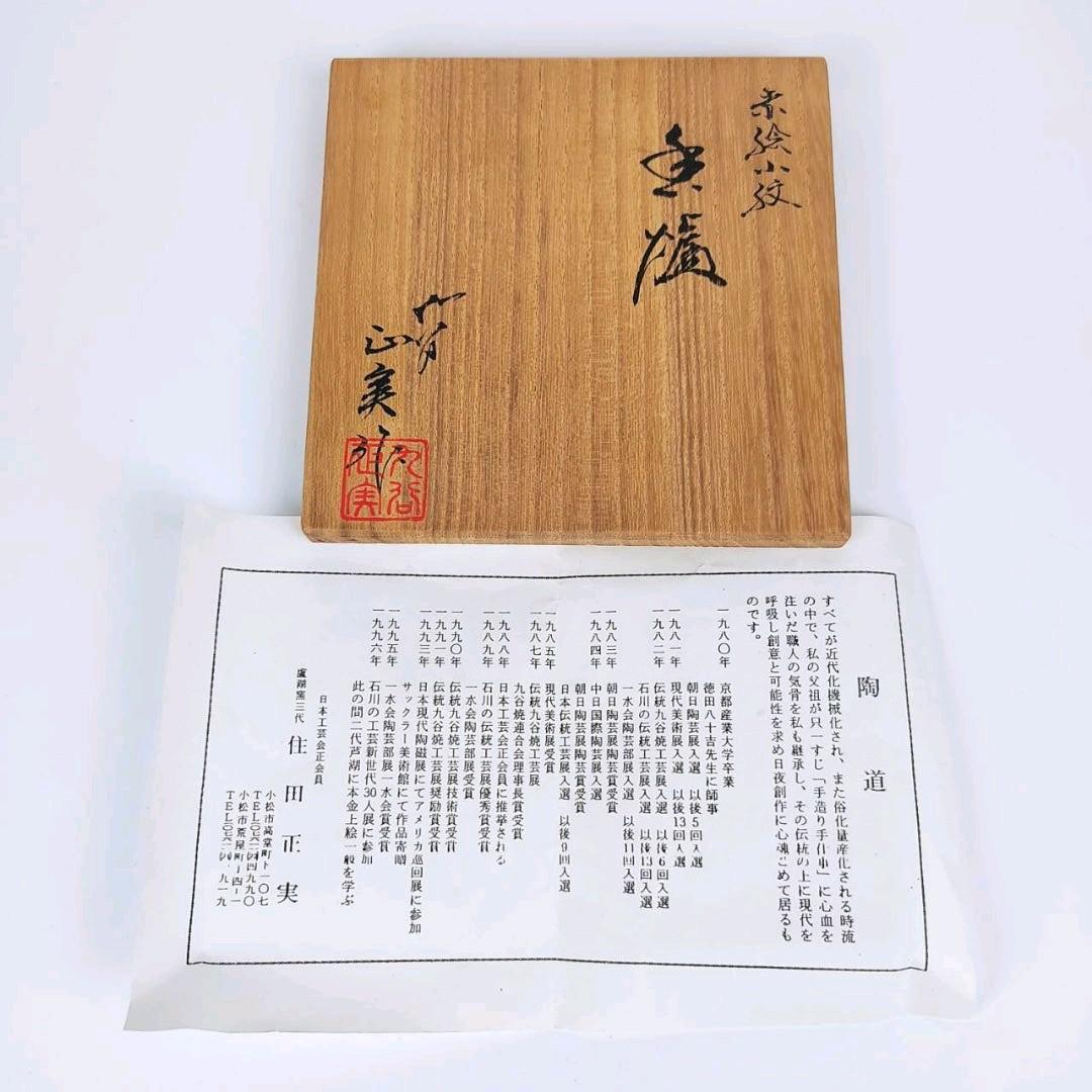 お値下げしました！住田正実作 九谷焼 赤絵小紋 香炉①