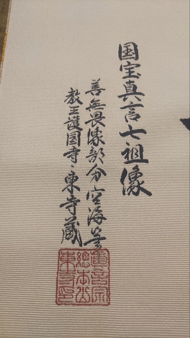 教王護国寺東寺が監修@ 国宝空海筆『無』 西陣極細織の刺繍掛軸