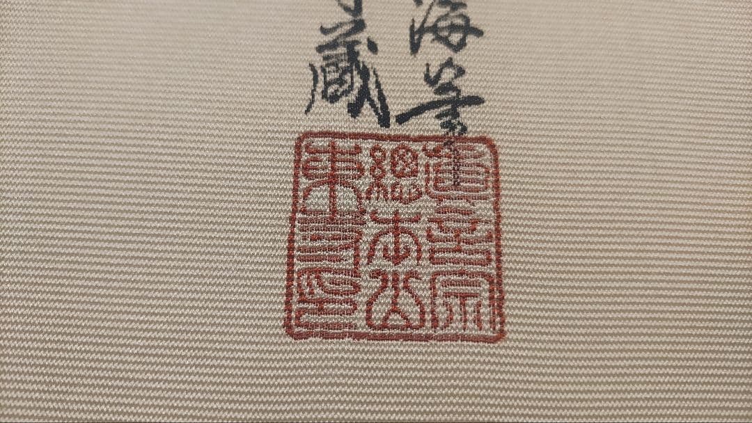 教王護国寺東寺が監修@ 国宝空海筆『無』 西陣極細織の刺繍掛軸