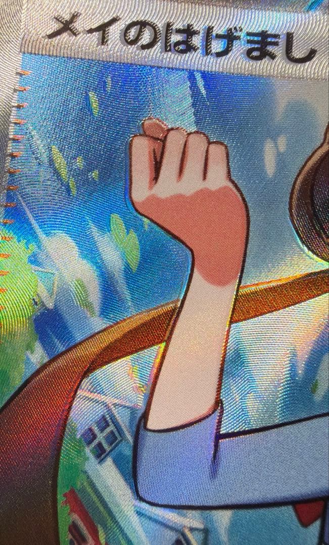 加工ずれエラー】メイのはげまし SR ムニキスゼロ ポケモンカード 魂