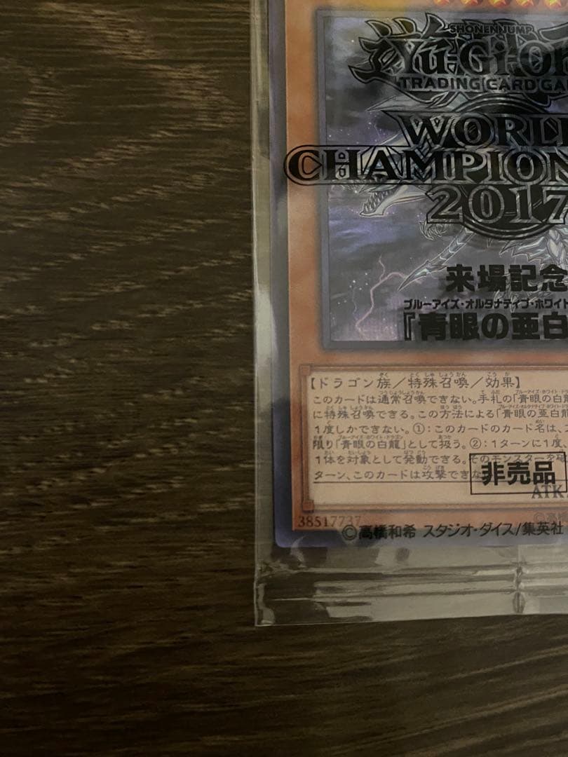 WCS2017 青眼の亜白龍 シークレット 未開封