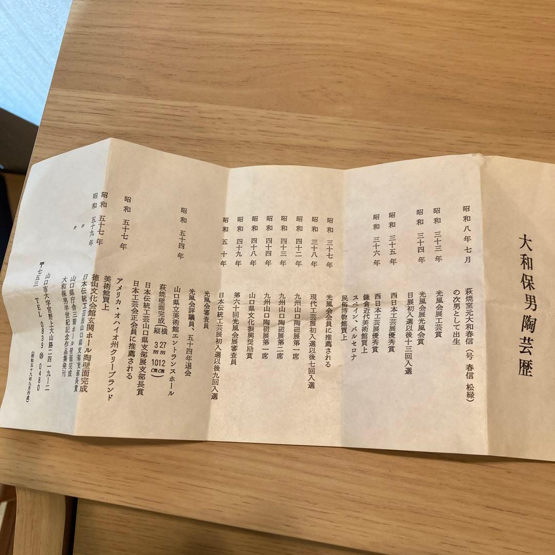 大和保男　萩焼　ぐい呑　　58