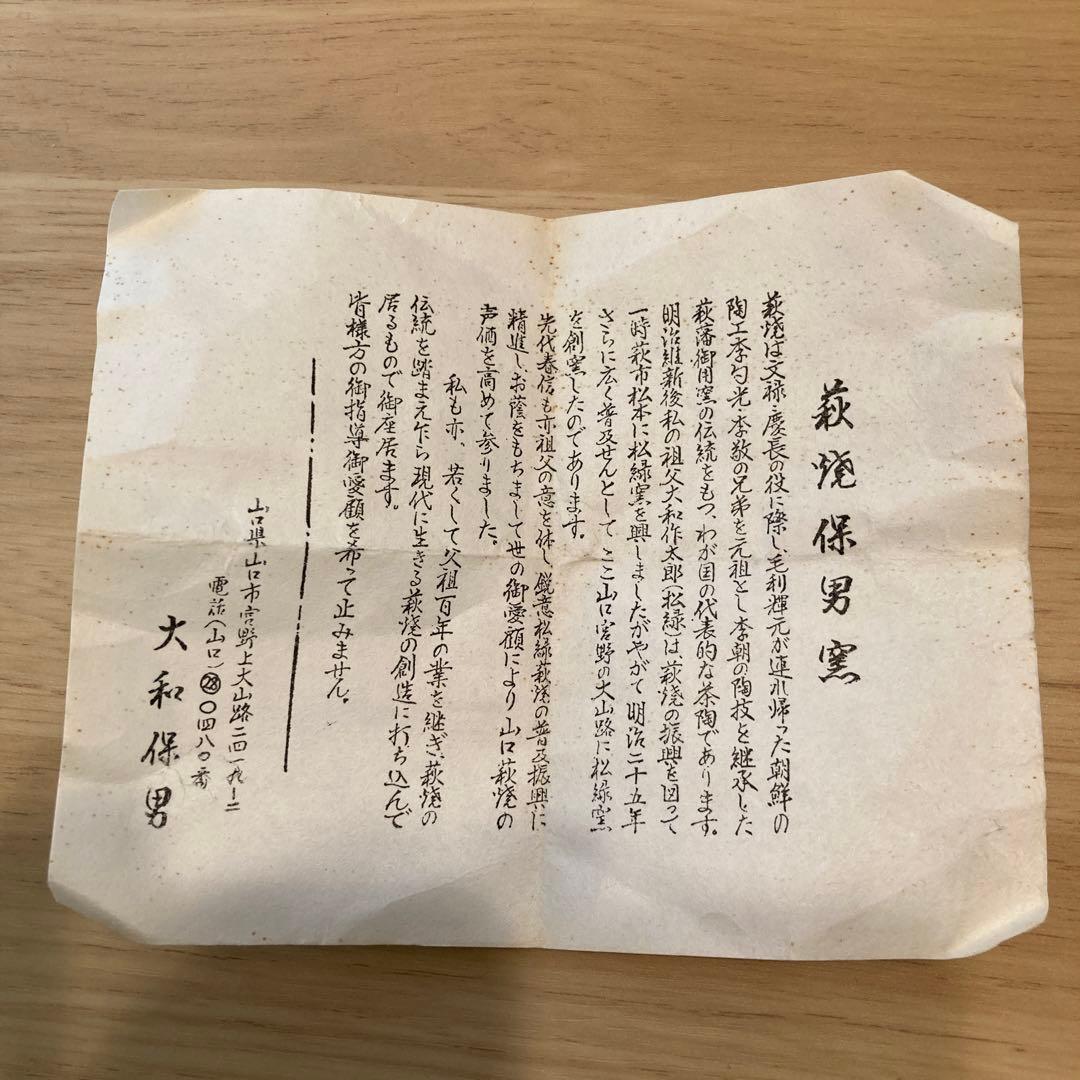 大和保男　萩焼　ぐい呑　　58