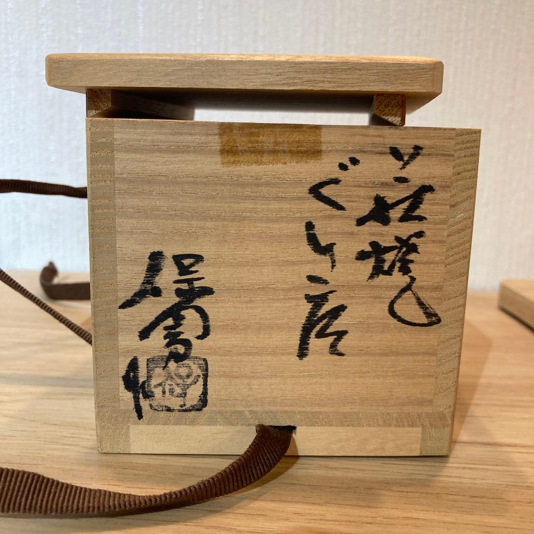 大和保男　萩焼　ぐい呑　　58