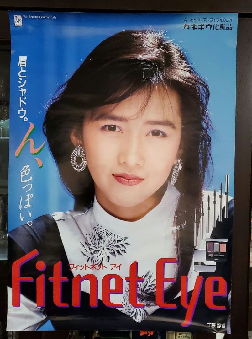 希少】工藤静香 フィットネットアイ カネボウ化粧品 ポスター - メルカリ