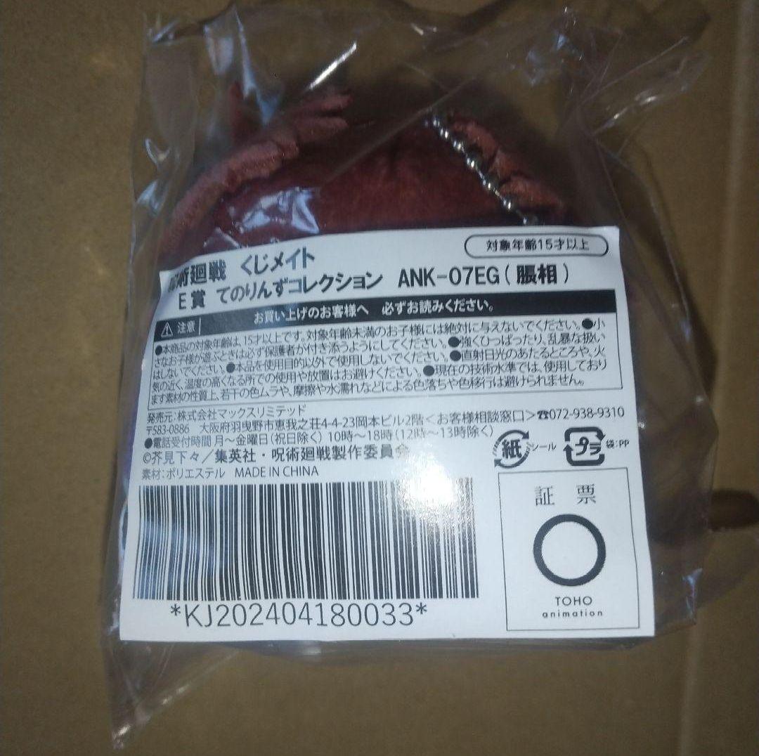 呪術廻戦 脹相 るかっぷ Tiny Melties きゅるみー 未開封 おまけ付