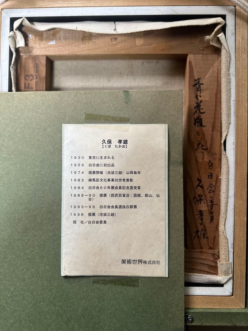 油彩 肉筆 絵画 静物画 久保孝雄 美術品 価値あり インテリア