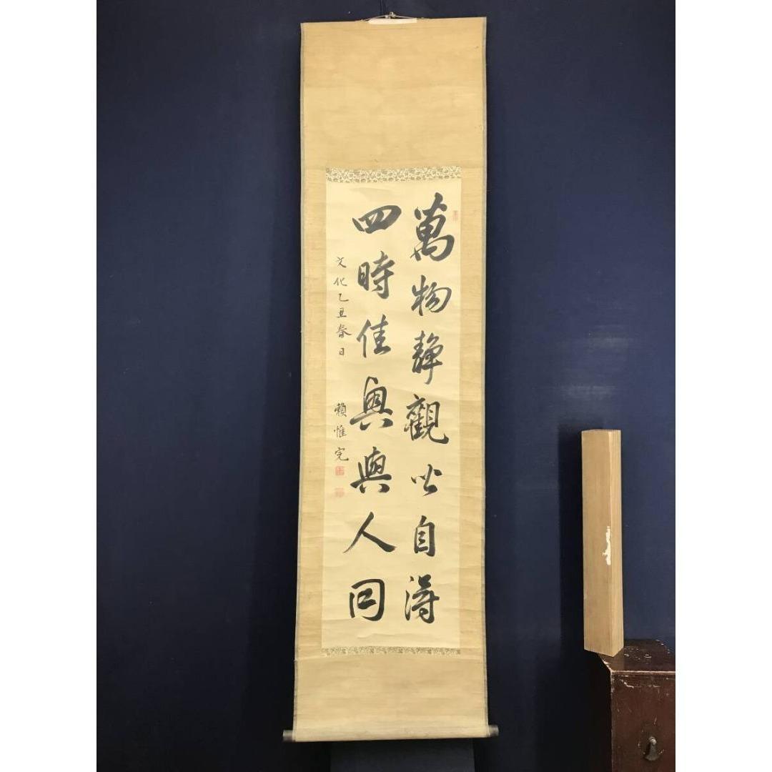 真作/頼春水/惟完/七言二句/掛軸☆宝船☆AK-783 - メルカリ
