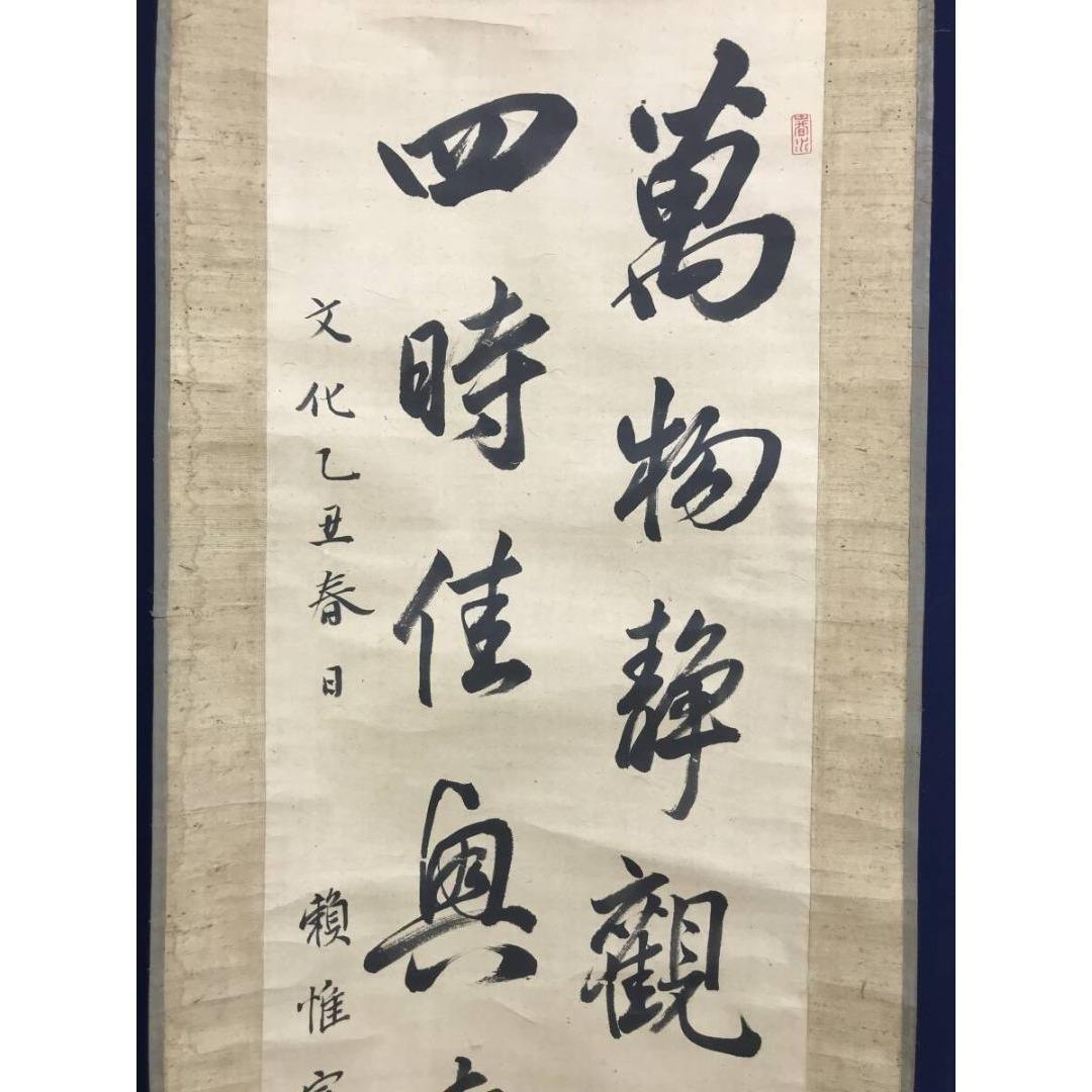 真作/頼春水/惟完/七言二句/掛軸☆宝船☆AK-783 - メルカリ