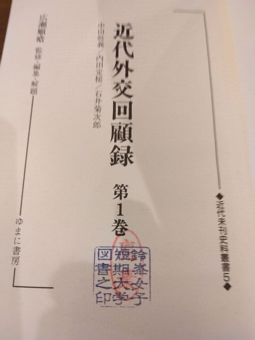 貴重書籍　近代外交回顧録　近代未刊資料叢書　全５巻揃　2000年　ゆまに書房