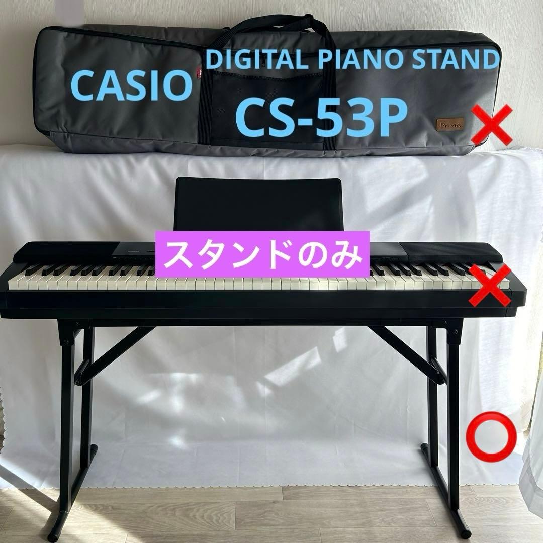 CASIO 純正スタンド 折りたたみ式 デジタルピアノ用 CS-53P キーボード