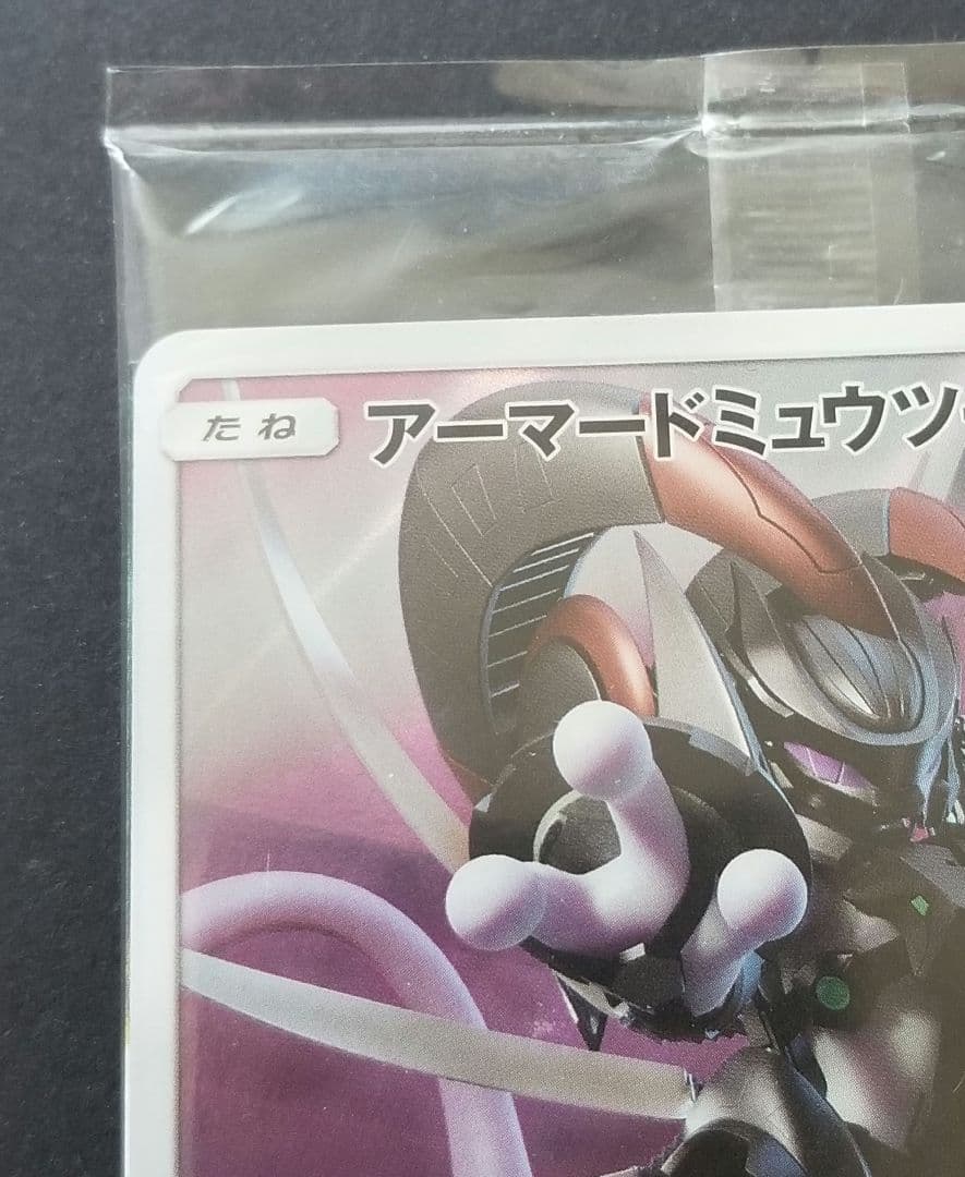 アーマードミュウツー（未開封） 映画入場者特典プロモカード