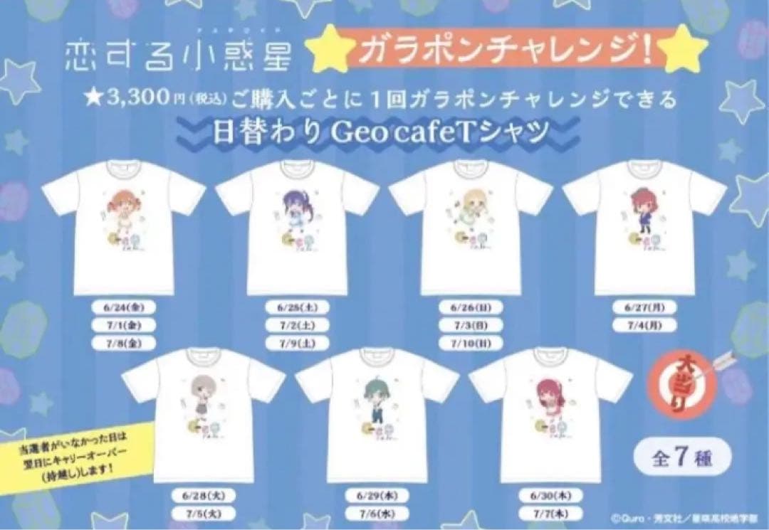 恋する小惑星　Geo cafe Tシャツ 木ノ幡みら