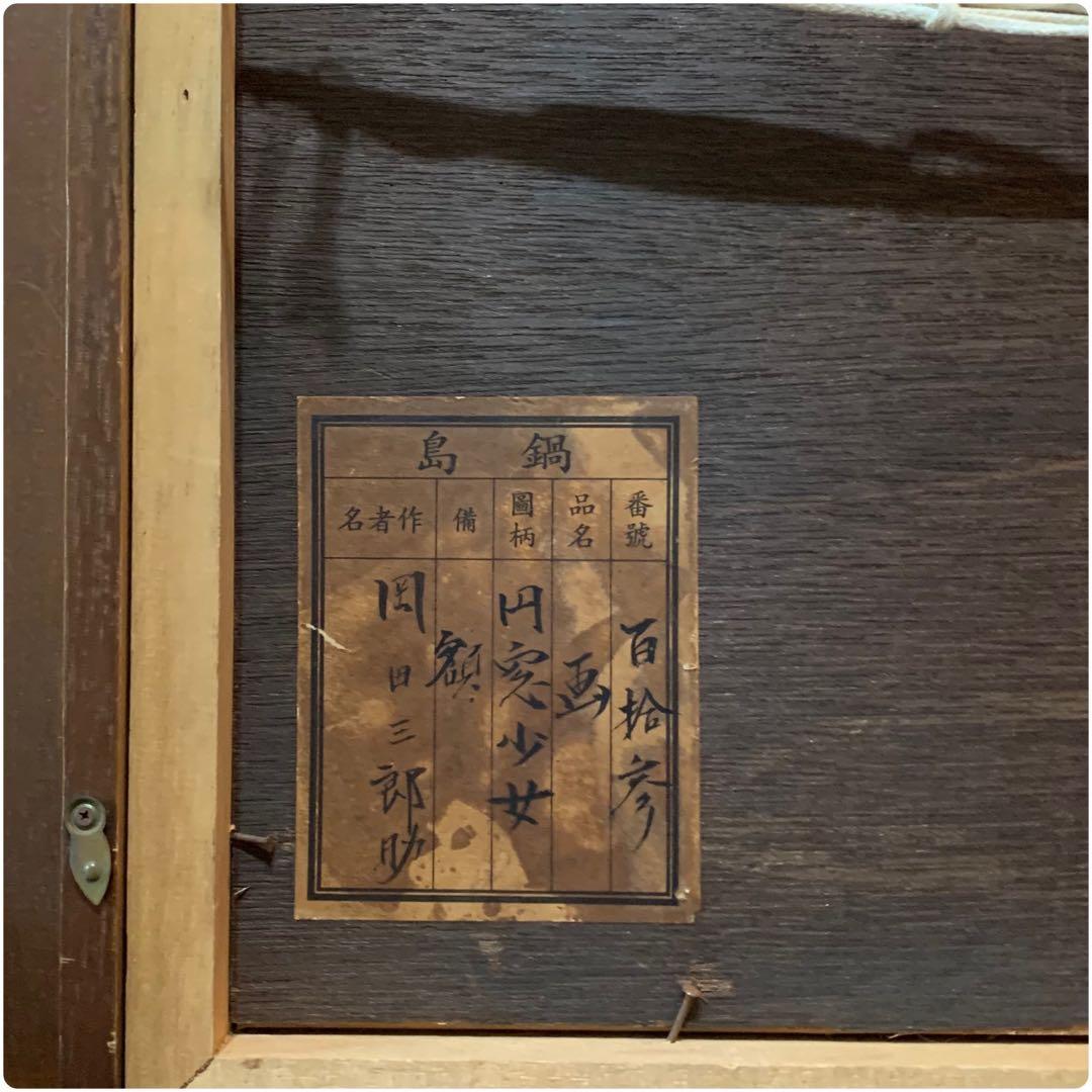 超希少 第一回文化勲章 鑑定書有り 岡田三郎助 油彩肉筆画 F8当時物 円