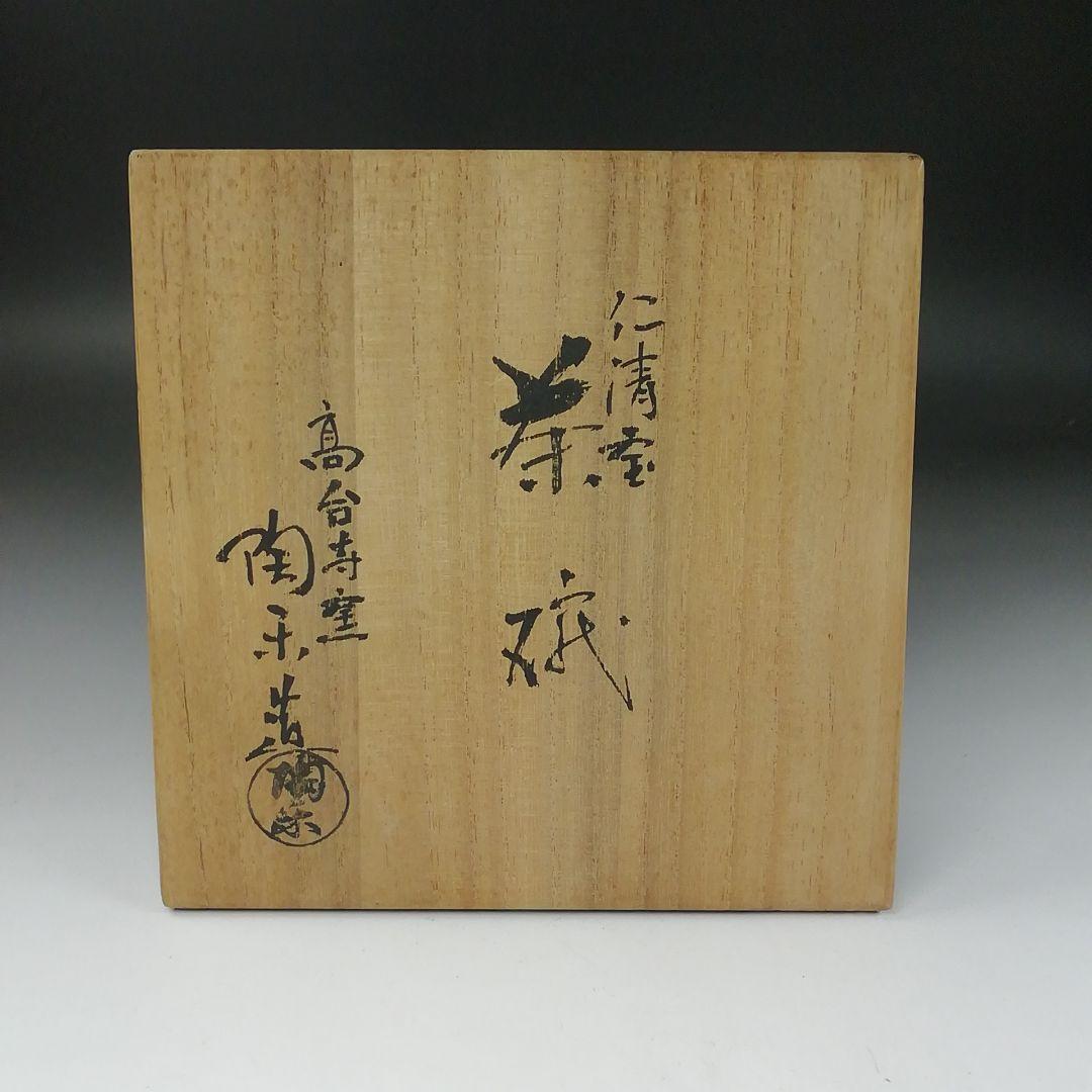 T333 茶碗 『仁清 宝』『高台寺窯 森里陶楽 造』 共箱 抹茶碗