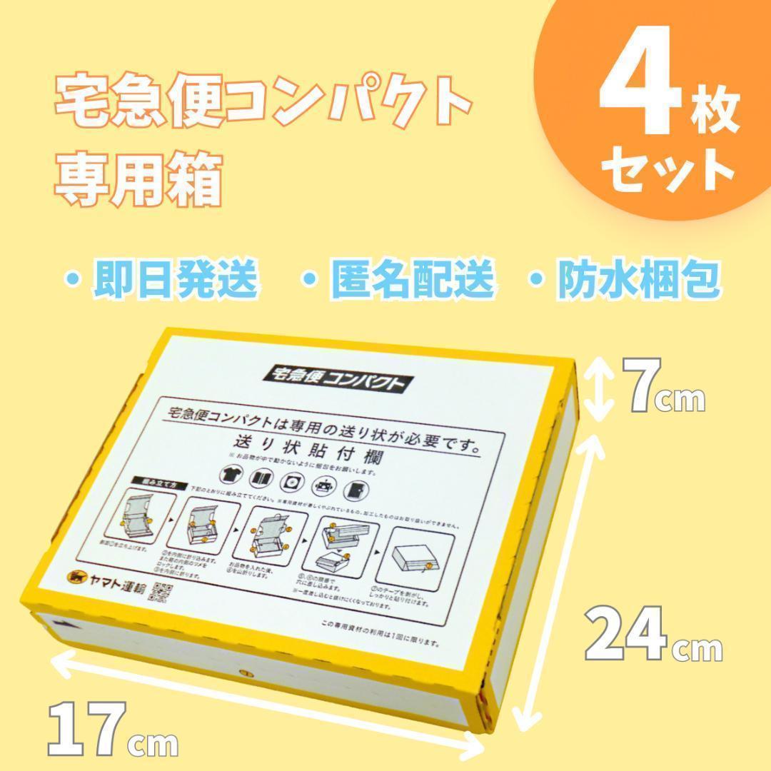 4枚セット 宅急便コンパクト専用box 匿名配送 らくらくメルカリ便 ×104