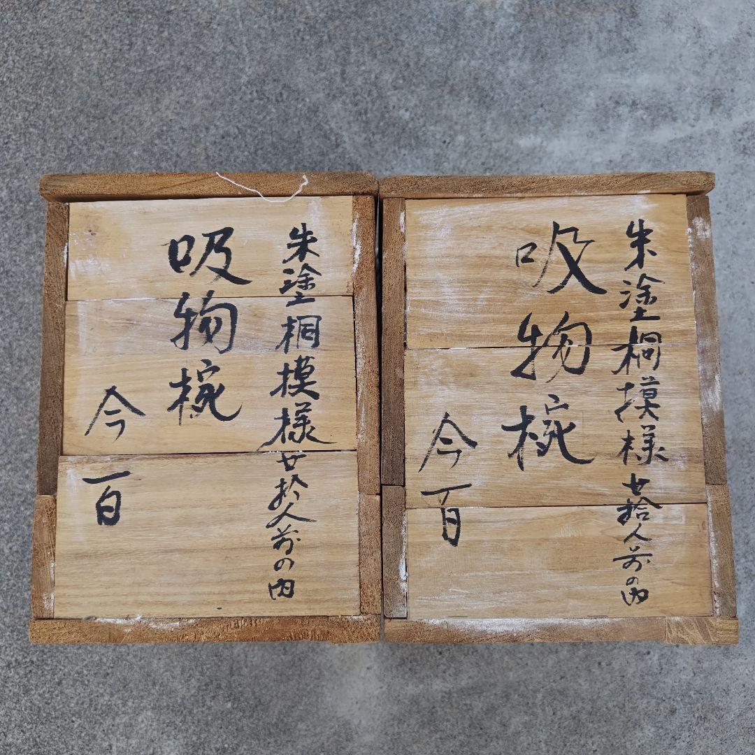 輪島塗　吸物椀　蓋付　朱塗　桐模樣　今百　10個