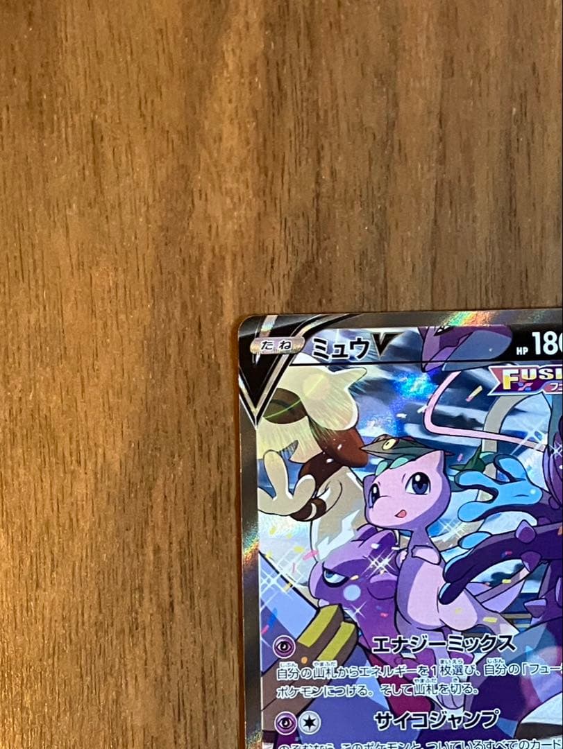 ミュウV SAR フュージョンアーツ