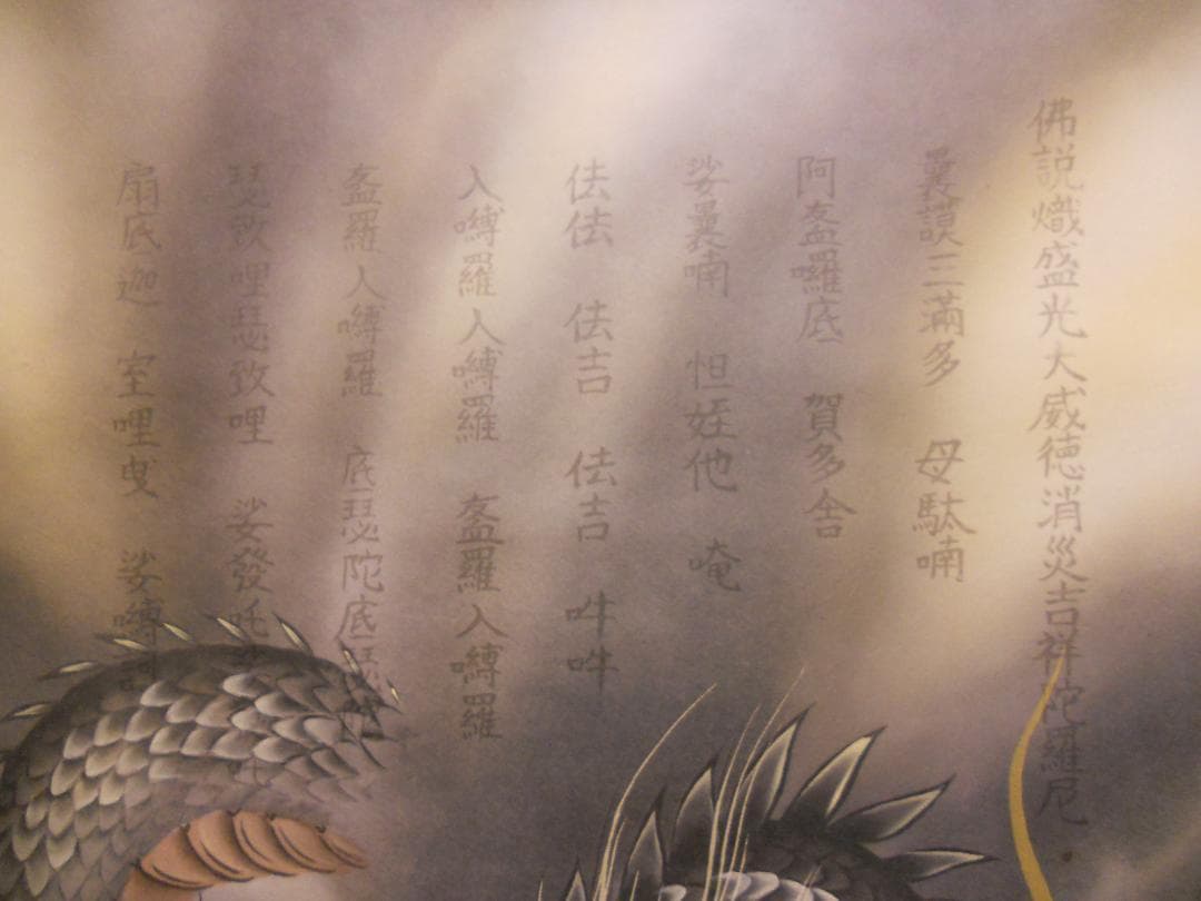 掛け軸 高見蘭石 作 消災厄除 不動龍 絹本 希少 軸装 茶道具 掛軸 美品