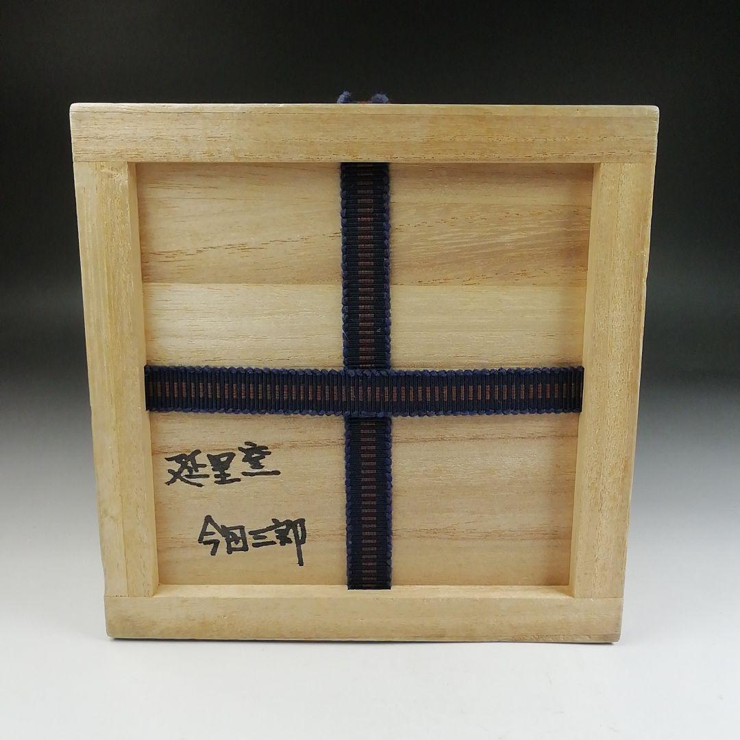 T946 茶碗 『延里焼』『延里窯 今田三郎 作』 木箱 抹茶碗 茶道具