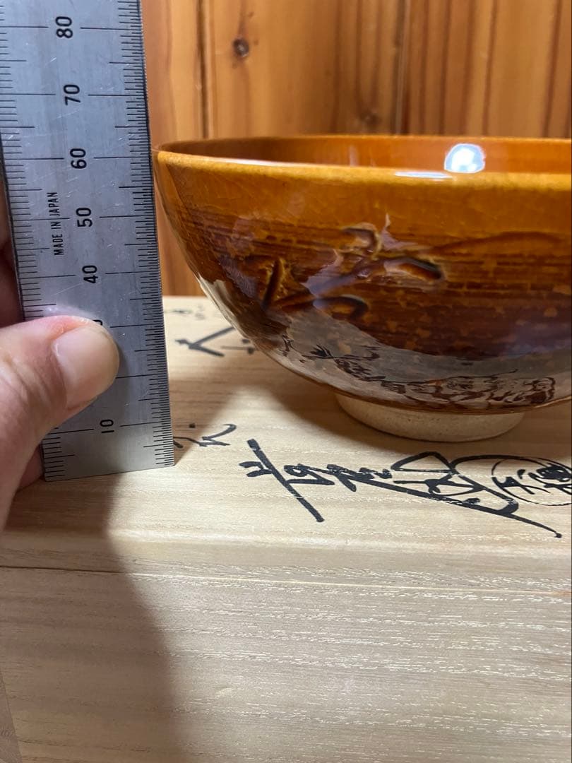 茶道具魚紋大樋茶碗十代 大樋長左衛門中古品1点