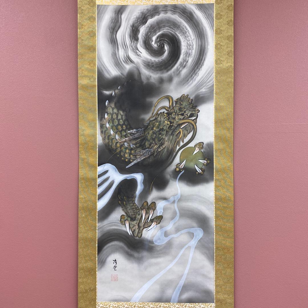 美品 掛け軸 中島清堂作 昇龍図 共箱 厄除け 年中掛け