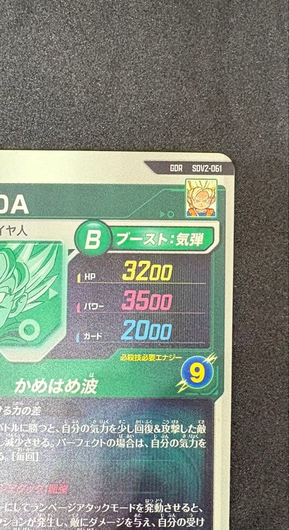 SDV2-061 悟空:DA GDR（裏面左下白かけあり）