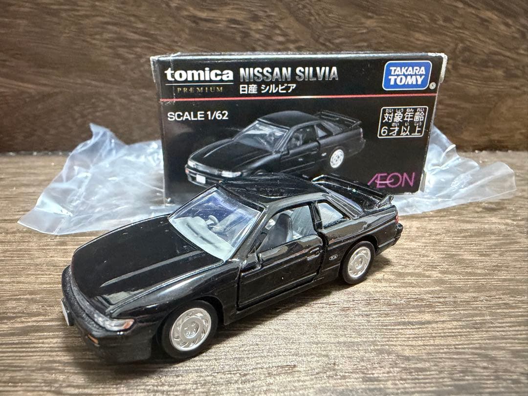 イオン　トミカプレミアム NISSAN SILVIA 1/62 黒