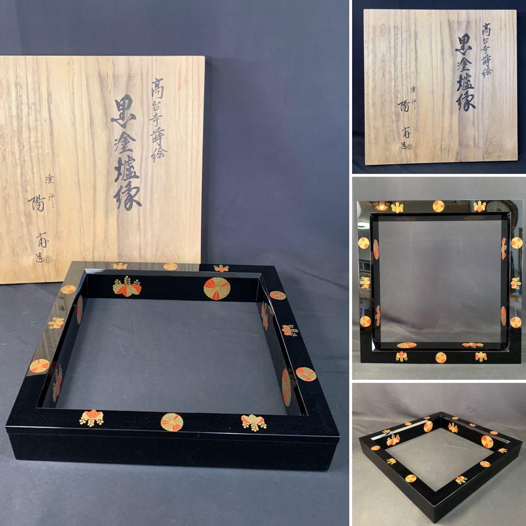 E150 送料無料　黒塗炉縁　高台寺蒔絵　塗師陽斎造　茶道具　茶室　茶道　共箱 E150 送料無料 黒塗炉縁 高台寺蒔絵 塗師陽斎造 茶道具 茶室