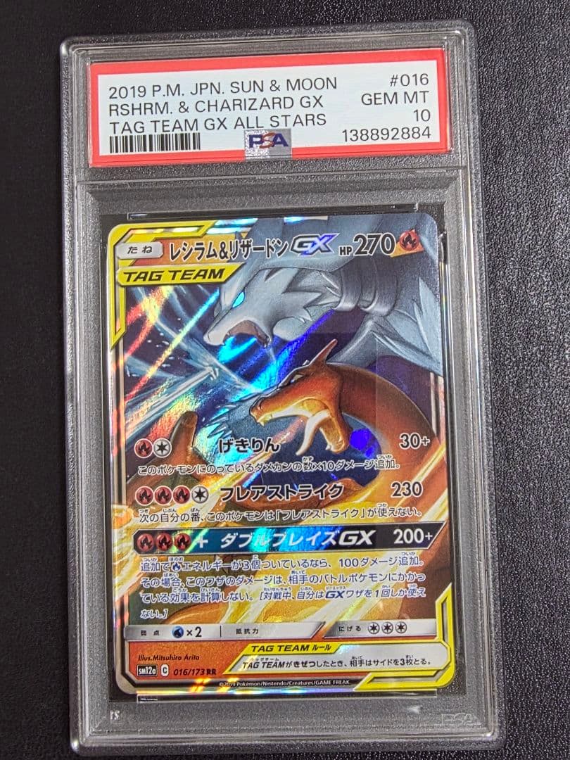 PSA10】 レシラム&リザードンGX RR SM10 007/095 - メルカリ