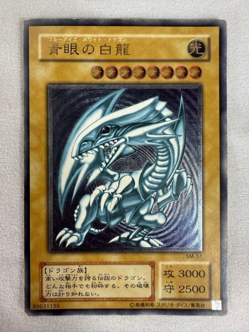 遊戯王 青眼の白龍 SM-51