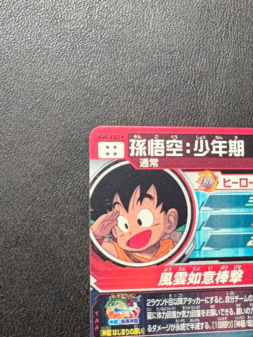 ドラゴンボールヒーローズ 孫悟空 UGM5-ASEC P