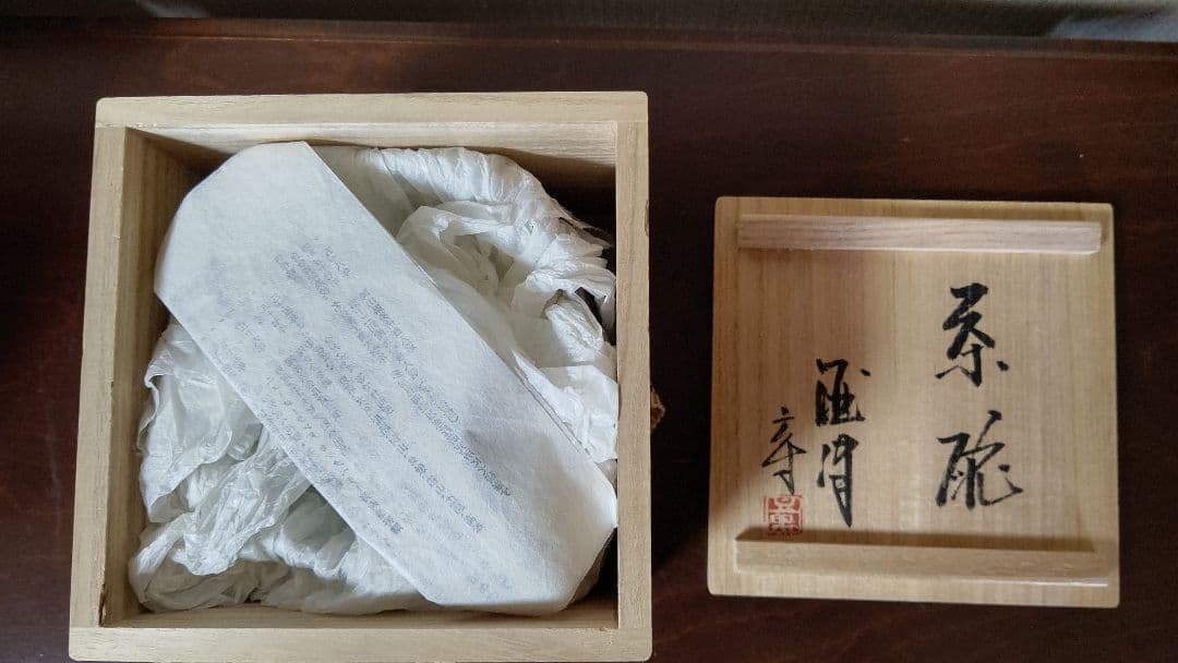 酒津焼 五代目窯元 岡本章作 抹茶茶碗