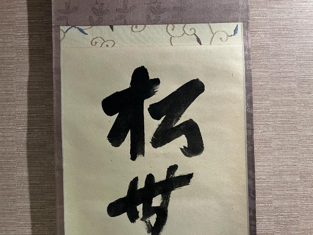 即中斎 茶掛軸 一行 松無古今色 茶道具 表千家 - メルカリ