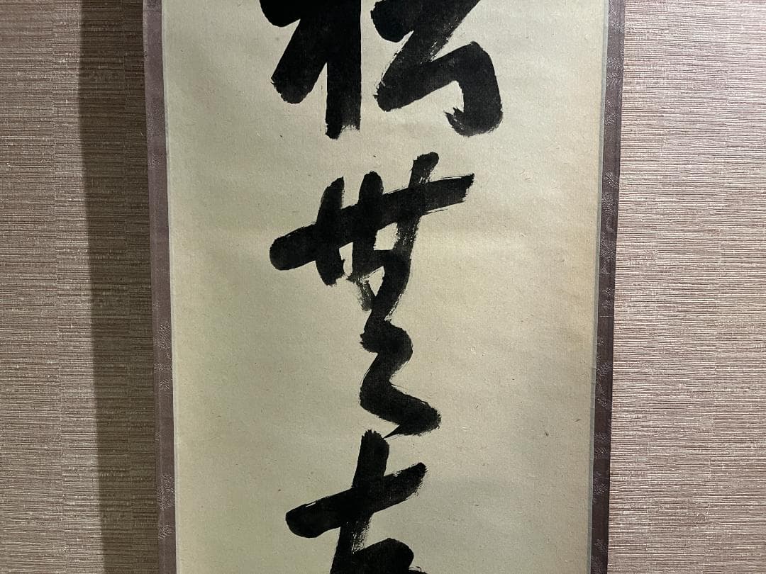 即中斎 茶掛軸 一行 松無古今色 茶道具 表千家 - メルカリ