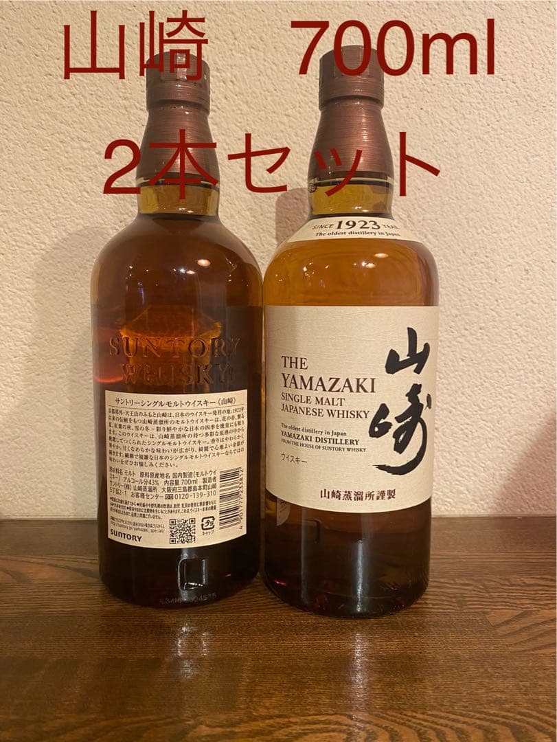 サントリー 山崎 ウイスキー 700ml 2本セット 箱無し シングルモルト