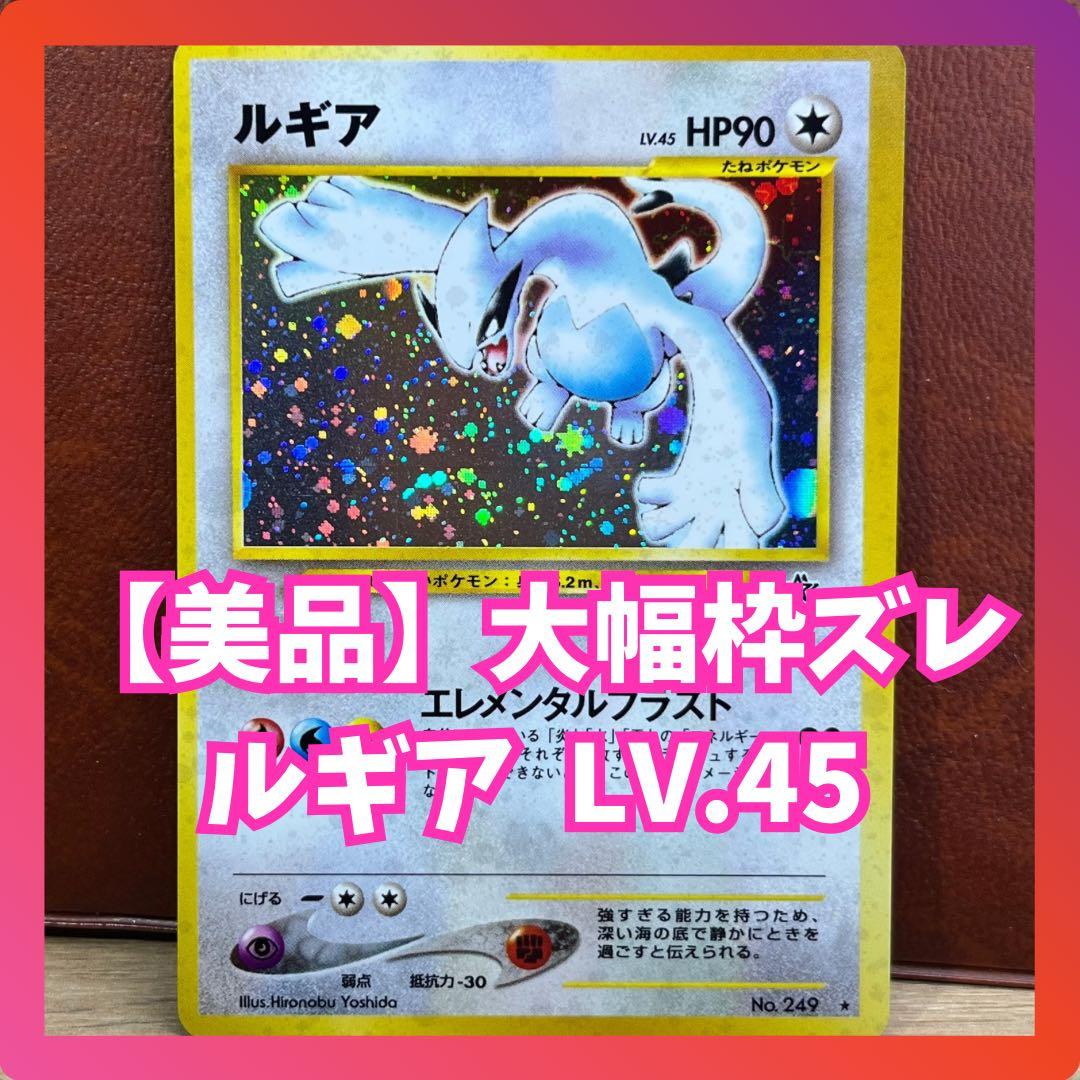 よつは様専用】 ルギア LV.45 大幅枠ズレ 希少 旧裏 ポケモンカード
