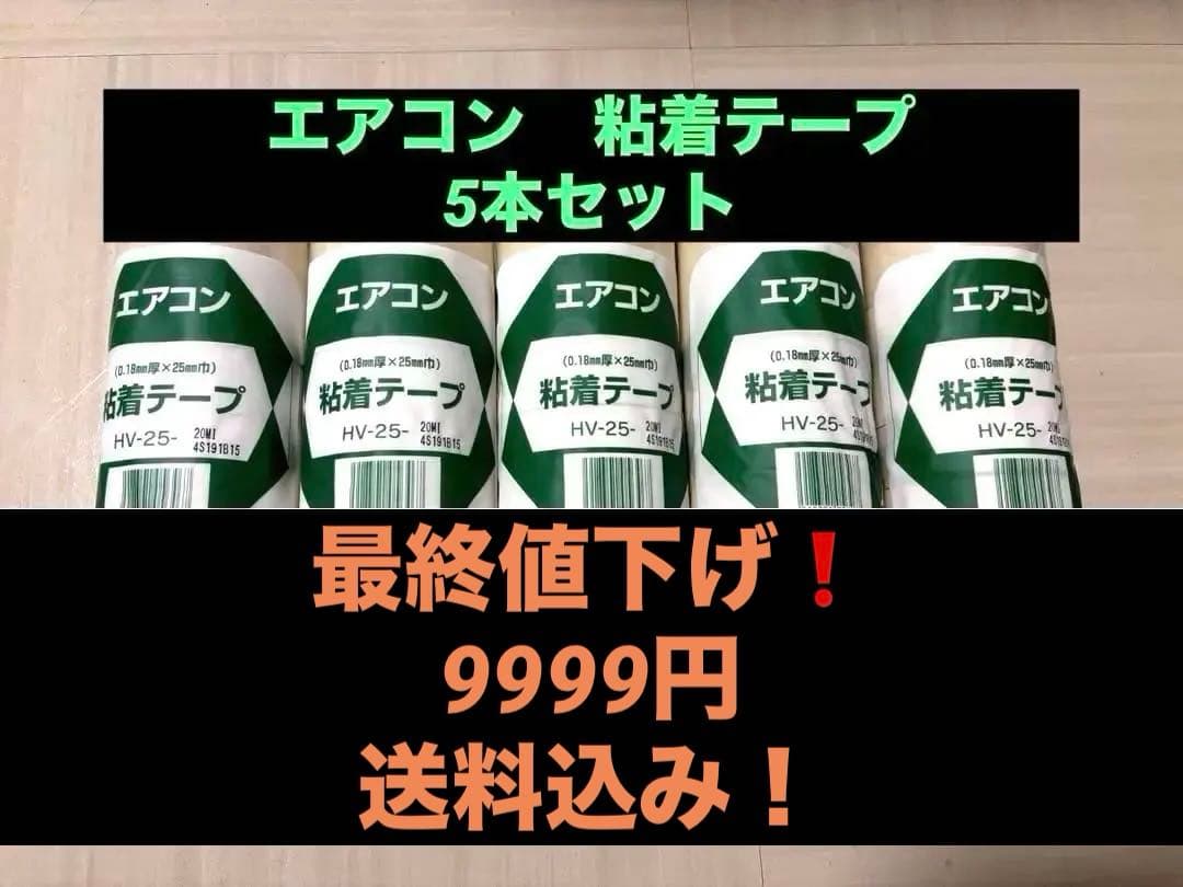 INABA DENKO エアコン 粘着テープ HV-25 5本セット - メルカリ