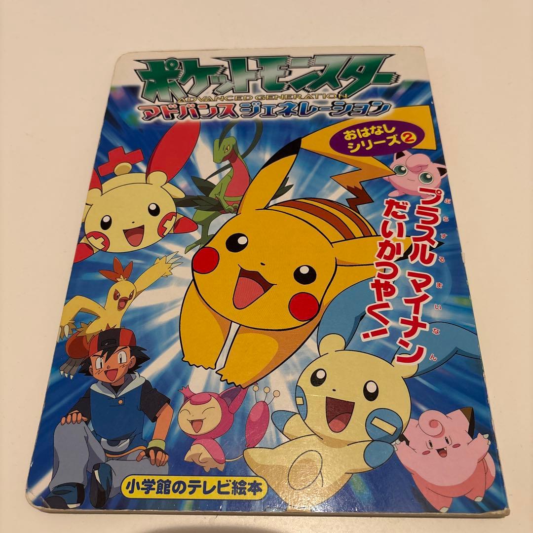 ポケットモンスターアドバンスジェネレーション : おはなしシリーズ 2