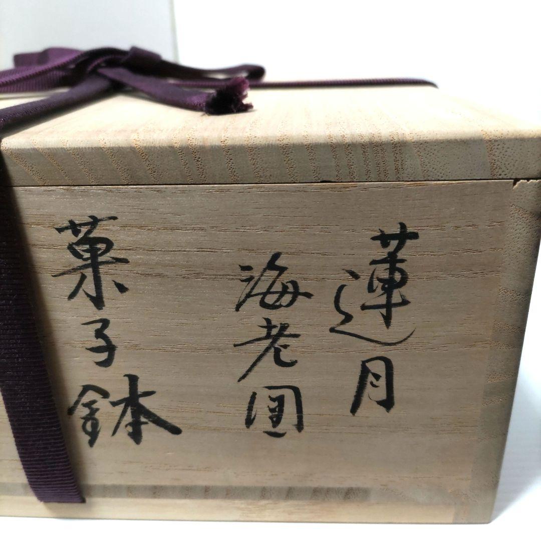 茶道具 菓子鉢 菓子器 海老図 三代 山川巌 蓮月尼手捏写 共箱
