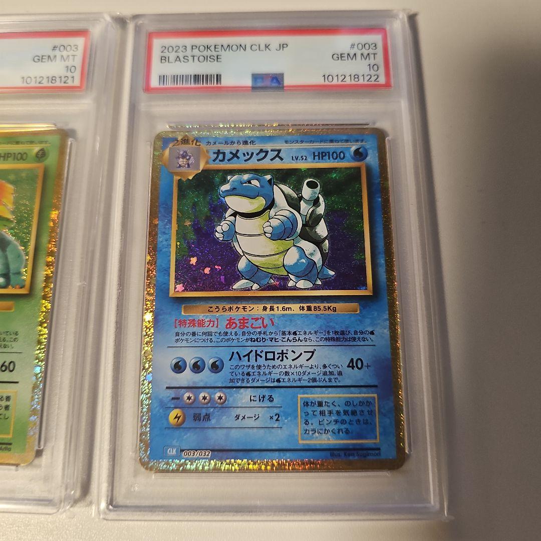 リザードン フシギバナ カメックス クラシック 御三家 PSA10 3連番