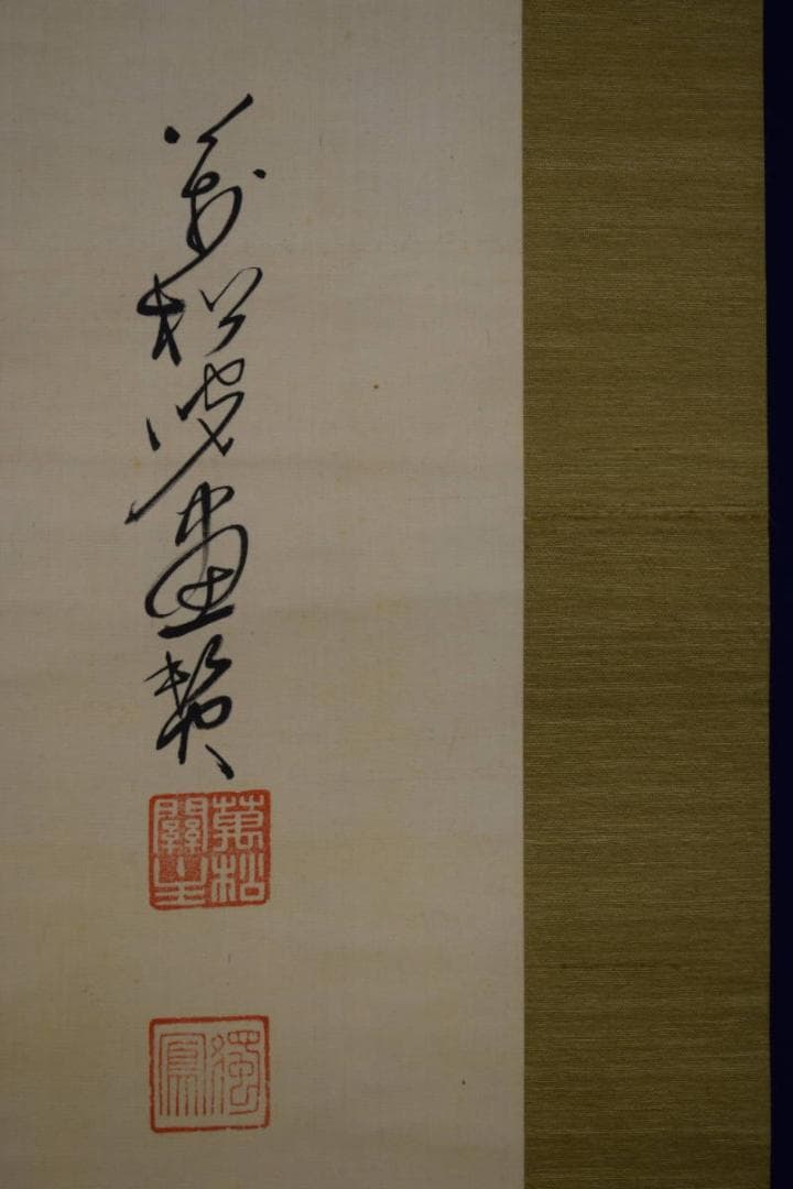 真作/臨済宗/永源寺派管長/高木獨鳳/達磨画賛/布袋屋掛軸HG-623