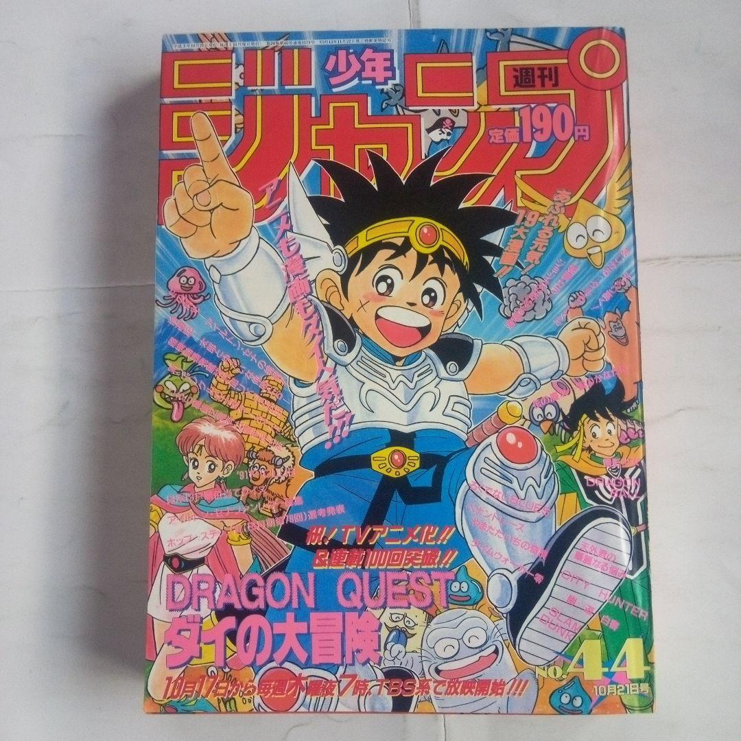 週刊少年ジャンプ1991年44号 表紙 ドラゴンクエスト ダイの大冒険