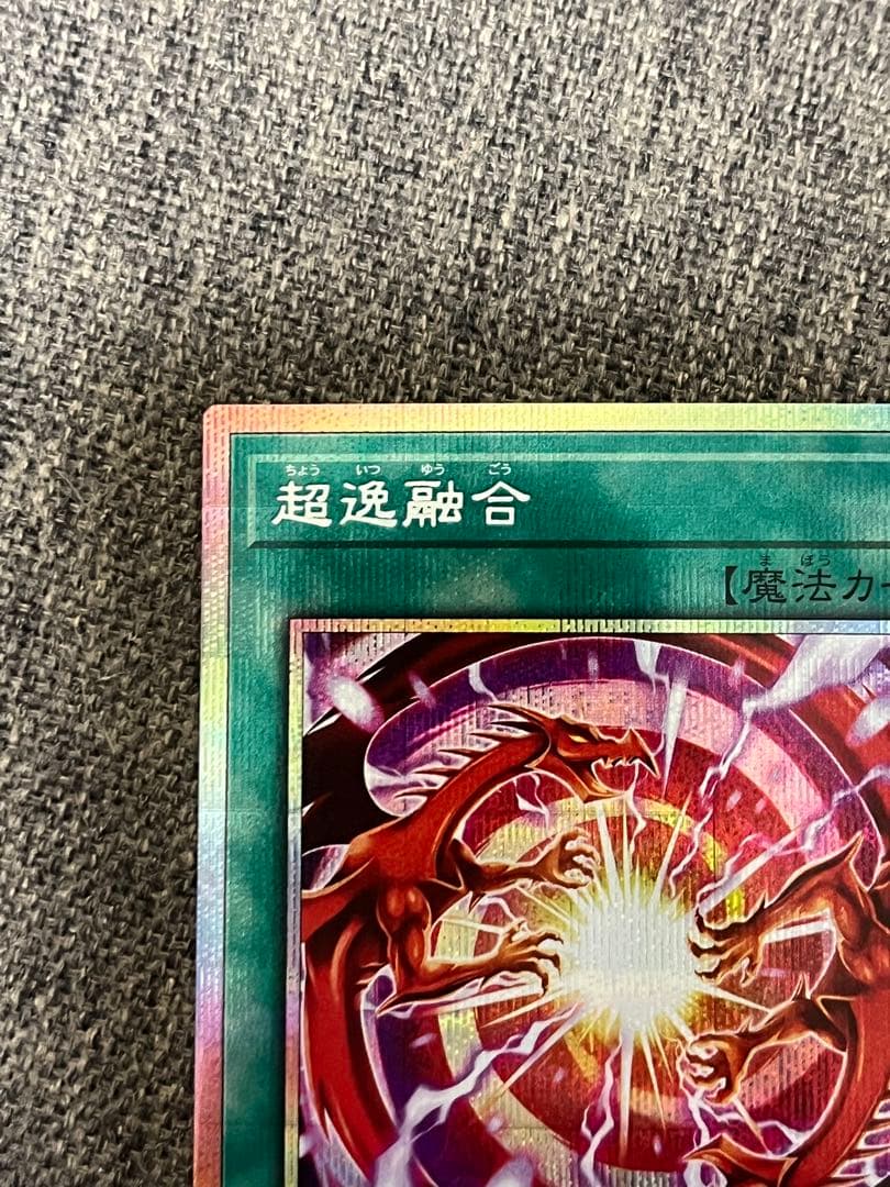 遊戯王 超逸融合 プリズマティックシークレットレア - メルカリ