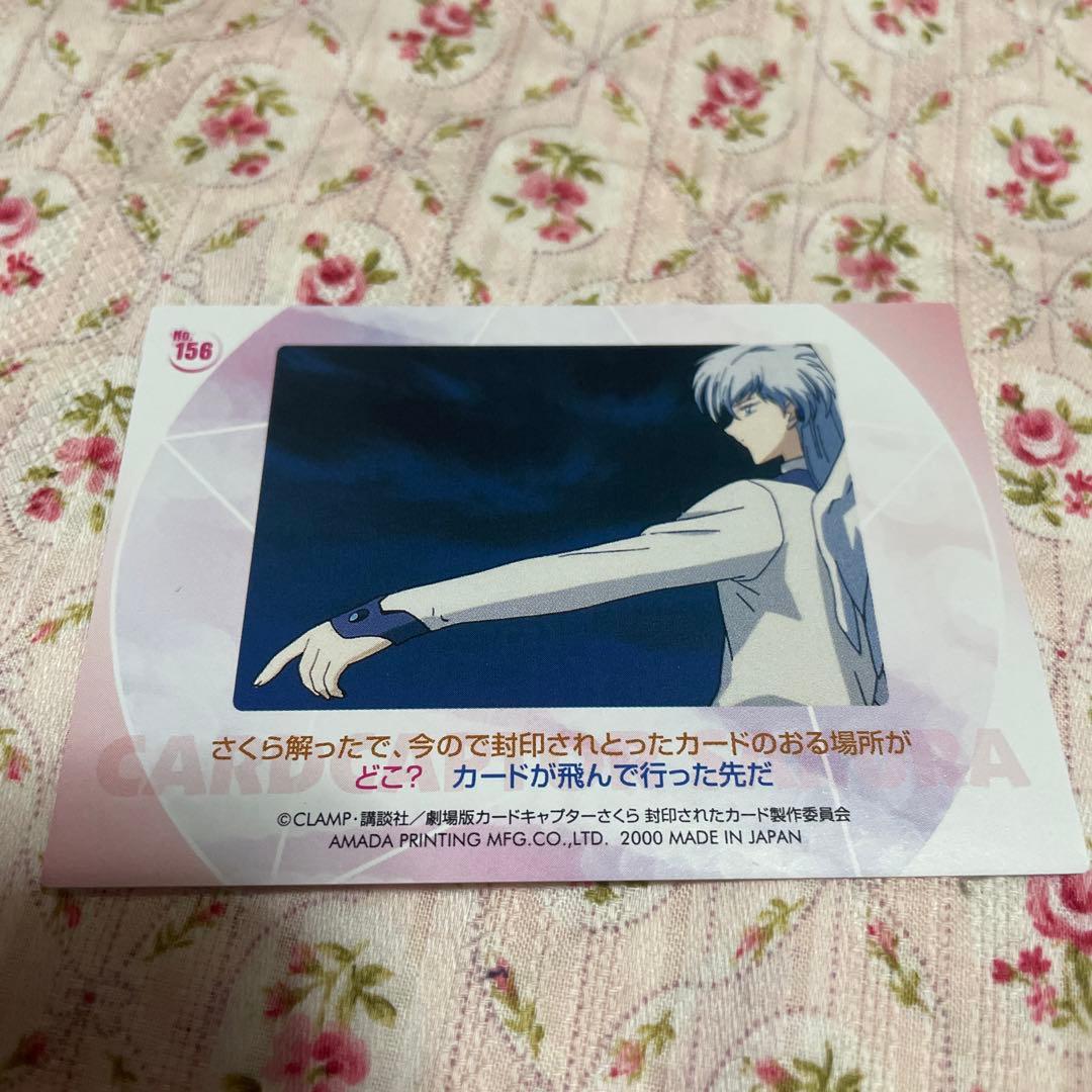 カードキャプターさくら封印されたカード No.156