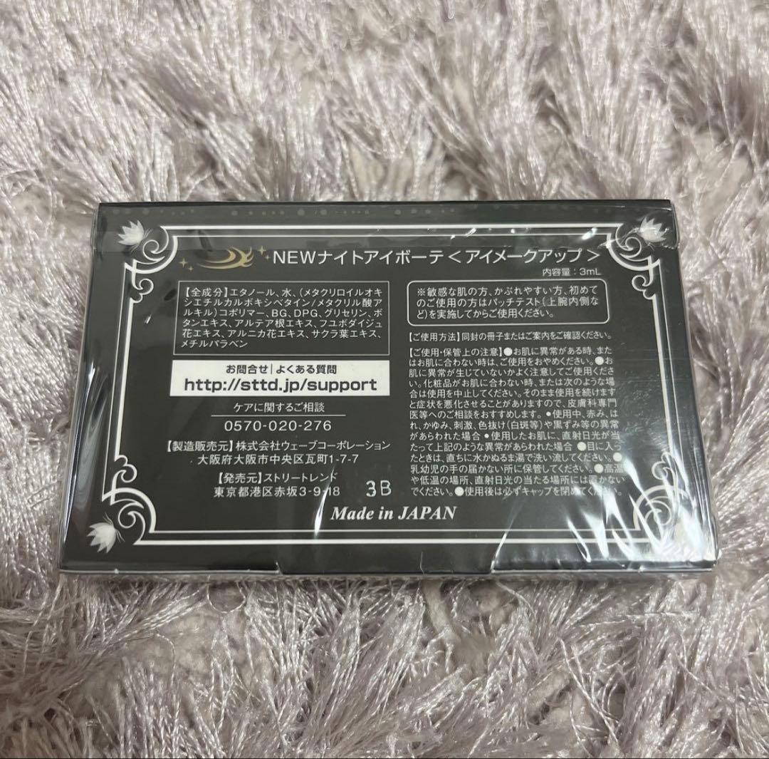 【新品・未開封】 ナイトアイボーテ (アイプチ、二重メイク) 12個おまとめ